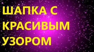 Шапка женская спицами с ОЧЕНЬ КРАСИВЫМ УЗОРОМ МК для начинающих [upl. by Dilisio432]