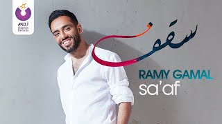 Ramy Gamal  Saaf Official Music Video  رامي جمال  سقف  الفيديو كليب الرسمي [upl. by Marijn]