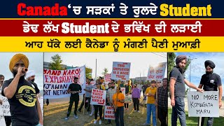 Canada ‘ਚ ਸੜਕਾਂ ਤੇ ਰੁਲਦੇ Student  ਡੇਢ ਲੱਖ ਸਟੂਡੈਂਟ ਦੇ ਭਵਿੱਖ ਦੀ ਲੜਾਈ punjabipost amritvirdee [upl. by Ecnerret]