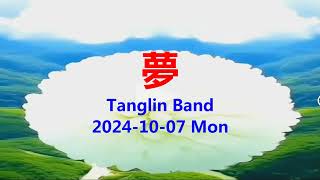 夢  Tanglin Band  F [upl. by Danziger301]