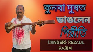 কুনবা দূষত ভাঙলেন রে পিরীতি  Goalparia song Rezaul Karim [upl. by Adnamor]