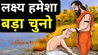 लक्ष्य हमेशा बड़ा चुनो A Best Motivational Story On Big Thinking By We Inspired [upl. by Sivrep]