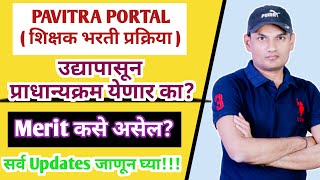 PAVITRA PORTAL SHIKSHAK BHARTI  उद्यापासून प्राधान्यक्रम येणार  TAIT EXAM  TODAY NEW UPDATE [upl. by Maya176]