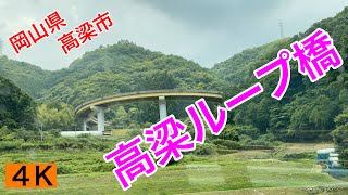 観光72【高梁ループ橋】岡山市高梁市 [upl. by Maurice316]