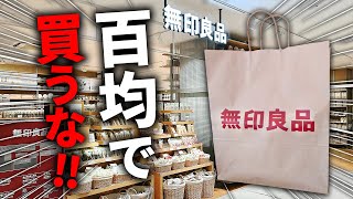 【無印良品】これは100均で買うと後悔します。無印で買ってくださいレベチです。 [upl. by Cromwell]