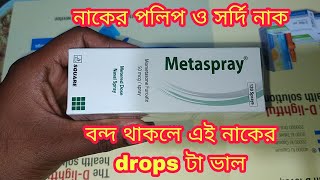 Metaspray Nasal Spray নাকে পলিপ এর সমস্যা নাক জ্যাম হয়ে থাকা সর্দি জাতীয় যে কোন রোগ থেকে ভাল করে। [upl. by Nodgnal]