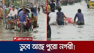 হাঁটু থেকে কোমর পানিতে ডুবে আছে ঢাকা শহর  Dhaka Waterlogging  Jamuna TV [upl. by Troth]