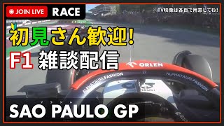 【F1 2023】初見さん歓迎！LIVE SAO PAULO GP Race  ブラジルGP 決勝 こゆきライブ 1022 [upl. by Urbanus]