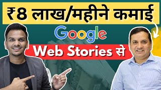 ₹8 लाख महीने Web Stories से कैसे कमाते हैं  How to Earn 300 Per Day From Google Web Stories [upl. by Ahnavas]