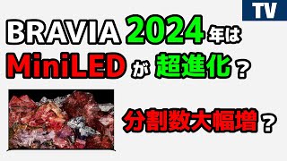 SONYブラビア 2024年はMiniLEDが超進化？ 分割数大幅増？ [upl. by Ikram]