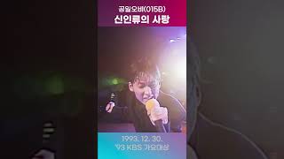 공일오비 015B  신인류의 사랑 kpop 음악 노래 인기가요 music 8090 [upl. by Adnilym949]