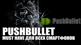 Pushbullet  Отображение уведомлений на экране компьютера Обзор от AndroidInsiderru [upl. by Nosilla78]