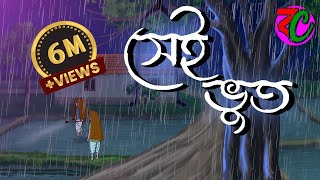 সেই ভুত  Sei Bhoot  Bengali Horror Thriller Golpo  Suspence Story  Mecho Bhut [upl. by Seiden]