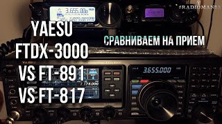 Yaesu FTdx3000 vs FT891 vs FT817 Сравнение на прием [upl. by Araldo]