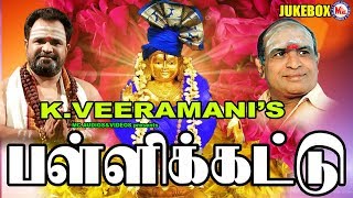 பள்ளிக்கட்டு  சூப்பர் கிட்ட அய்யப்ப பக்தி பாடல்கள்  Pallikattu  Ayyappa Devotional Songs Tamil [upl. by Ullund]