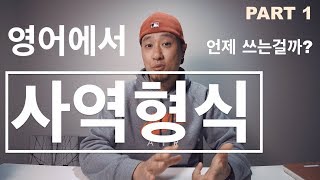 영어에서 사역 문장은 언제 어떻게 쓰는걸까  Part 1 [upl. by Clapper]