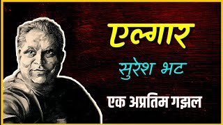 सुरेश भट मराठी गझल एल्गार l Marathi Gazal by suresh bhat bolkyakavita [upl. by Annairoc]