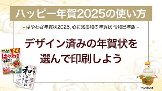 ＜ハッピー年賀の使い方 3＞デザイン済みの年賀状を選んで印刷しよう 『はやわざ年賀状 2025』『心に残る和の年賀状 令和巳年版』 [upl. by Dnivra]