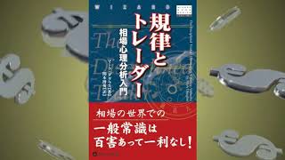 規律とトレーダー 相場心理分析入門 マーク・ダグラス 著 関本博英 翻訳【サンプル朗読紹介】 [upl. by Nimajneb145]