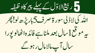 5 Rabiul Awal 1ST PEER Ke Din Ye SURAH 5 Bar Parhlo  Rizq Dolat Ka Khas Powerful Wazifa [upl. by Ruckman]