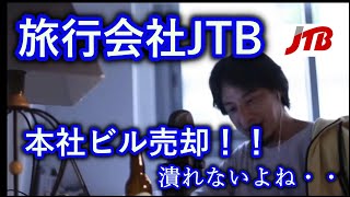 【ひろゆき】旅行会社JTB、本社ビル売却。潰れないよね【切り抜き】 [upl. by Aroved227]