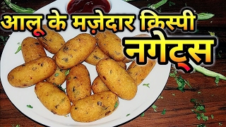 Potato Nuggets  Potato Cutlet Recipe आलू के झटपट नगेट्स  Aloo Cutlets Cheesy Potato Nuggets [upl. by Anam]