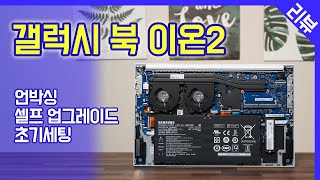 삼성 갤럭시북 이온2  언박싱 분해 분석 셀프 업그레이드 초기세팅 [upl. by Lewls]