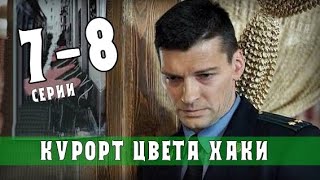 Чем закончатся заключительные серии сериала Курорт цвета хаки [upl. by Liris693]