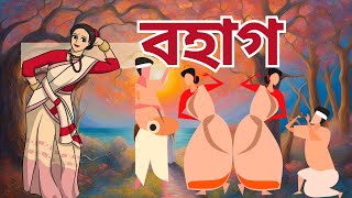 BOHAG I ASSAMESE SONG I ASSAMESE AUDIO SONG [upl. by Ardaed]