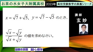 高校受験数学 お茶の水女子大学付属高校入試（2023年） [upl. by Aek]