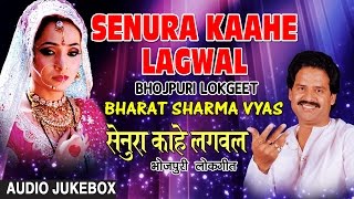 SENURA KAAHE LAGWAL  BHOJPURI LOKGEET AUDIO SONGS JUKEBOX  SINGER  BHARAT SHARMA VYAS [upl. by Ahsropal]