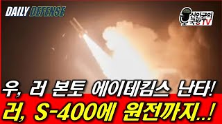 러 본토 에이테킴스 난타 러 S400에 원전까지 [upl. by Collette]