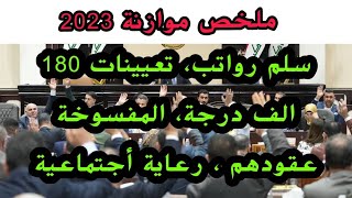 ملخص موازنة 2023 ، سلم الرواتب ،تعيينات، اطفاء ضرائب ، عودة المفسوخة عقودهم ، 180 الف درجة تعيينات [upl. by Jessica]