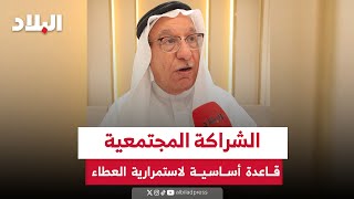 الحواج الشراكة المجتمعية قاعدة أساسية لاستمرار العطاء [upl. by Philipps]