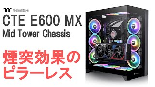 ピラーレスで冷えるケースはこれ CTE E600 MX【自作PC】 [upl. by Annawt]