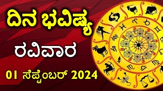 Dina Bhavishya  01 September 2024  Rashi Bhavishya  Daily Horoscope  Today Astrology in Kannada [upl. by Newel]