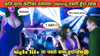 🔥कति price केटी ko Thamel ma  Nigjt Life ma yasto sam Hudoraix😯Deepakchamling1982 [upl. by Dulcy]