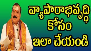 వ్యాపారాభివృద్ధి కోసం ఇలా చేయండి  Business Growth Remedies by Machiraju Venugopal [upl. by Kealey]