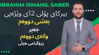 بیرکاری پۆلی ١٢ی وێژەیی بەشی دووەم وانەی دووەم berkare 12y wezhay bashi 2 wanay 2 [upl. by Edgell70]