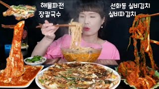 해물파전 장칼국수 실비김치 실비파김치 먹방 Eating show of seafood pajeon noodle soup 海鮮チヂミ、カルグッスモッパンです。 海鲜葱饼刀削面吃播 [upl. by Arihat465]