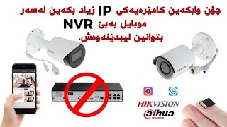 زیاد کردنی کامیرەی ip لەسەر موبایل بەبێ NVR [upl. by Calle]