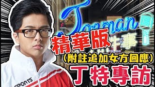 【Joeman九件事】丁特Dinter專訪精華版 附註追加女方回應 [upl. by Leta]