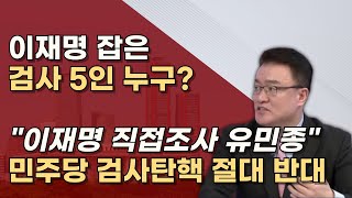 심우정 총장의 멋진 첫작품 고맙습니다 심우정 이창수 유민종 엄희준 강백신 검사 [upl. by Jorin]