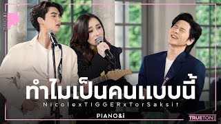 ทำไมเป็นคนแบบนี้  Nicole x TIGGER x TorSaksit Piano amp i Live [upl. by Imuya]