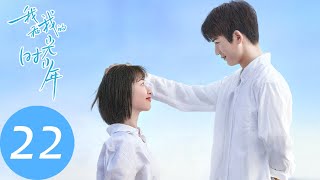 ENG SUB【我和我的时光少年 Flourish in Time】EP22 江皓月参加高考，谢子叶对施澈露出小心思（邓恩熙、张凌赫） [upl. by Anahsirk]