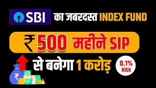 SBI का जबरदस्त INDEX FUND ₹500 से बनेगा 1 करोड़ SBI Index Fund for Long term Investment [upl. by Neirual]