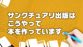 サンクチュアリ出版はこうやって本を作っています。 [upl. by Ehcor227]