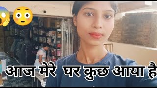 मेरे घर कुछ आया है vlogging video khushi yadav Queen [upl. by Soble121]