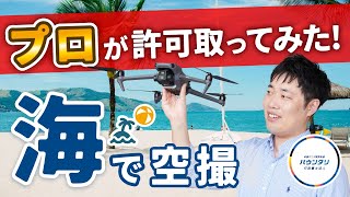 【許可取り実演】海でドローンを飛ばす際の許可取りを電話で実演！他にも必要な知識や注意事項も詳しく解説 [upl. by Hcire766]