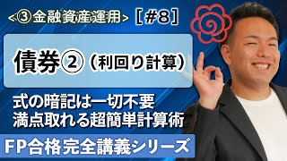 【FP解説】式暗記はマジで無駄！3ステップで債券利回りの計算問題を攻略せよ【完全C08】 [upl. by Alwyn]